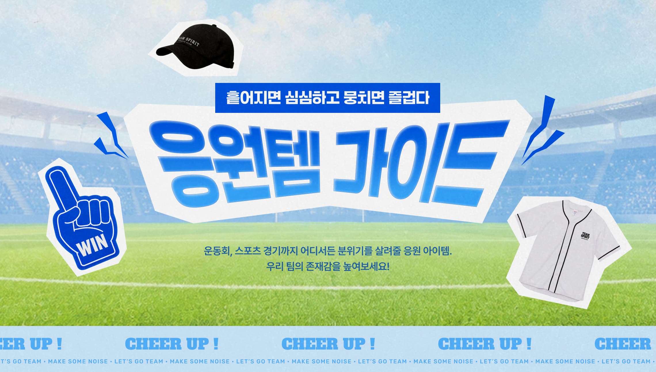 응원템 가이드