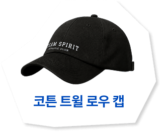 코튼 트윌 로우 캡