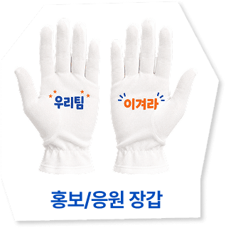 홍보/응원 장갑