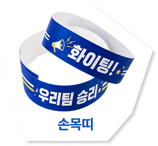 손목띠