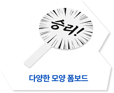 다양한 모양 폼보드