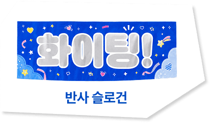 반사 슬로건