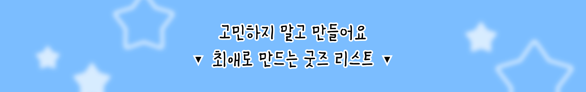 고민하지 말고 만들어요. 최애로 만드는 굿즈 리스트