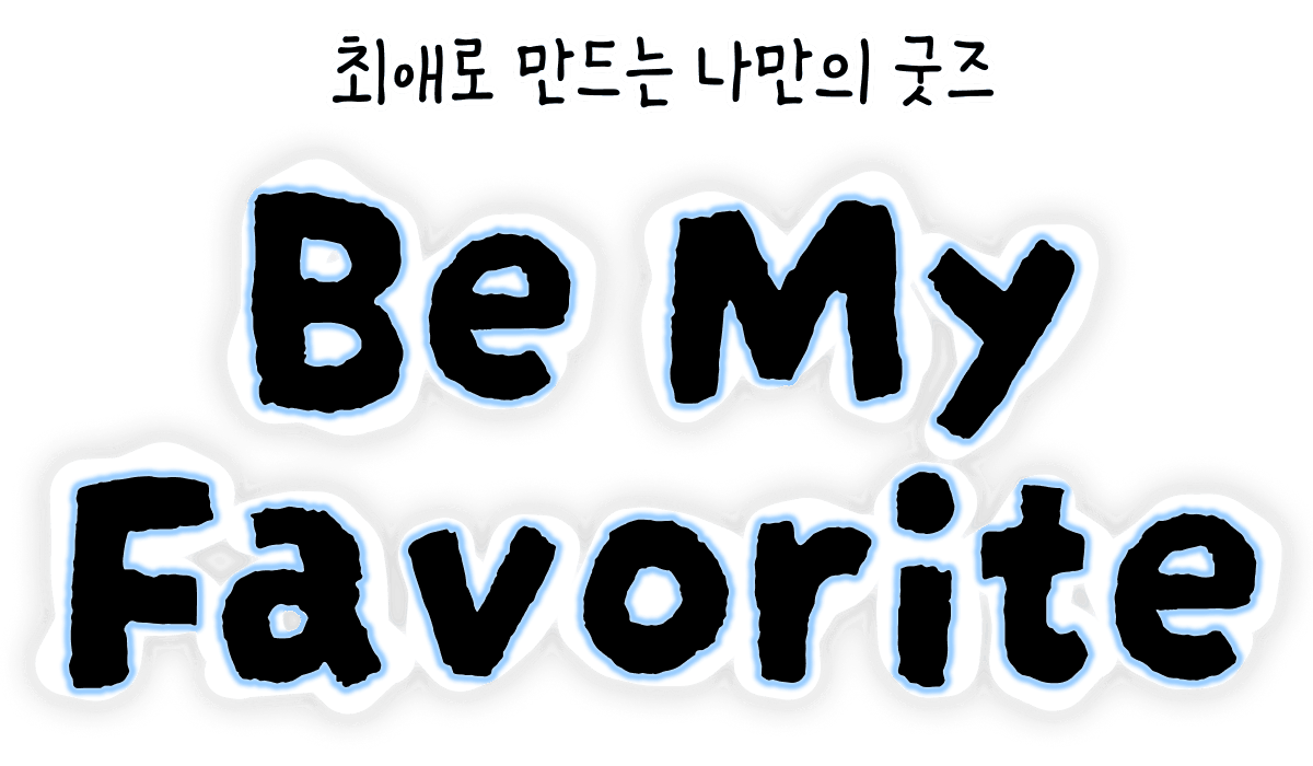 최애로 만드는 나만의 굿즈, Be My Favorite