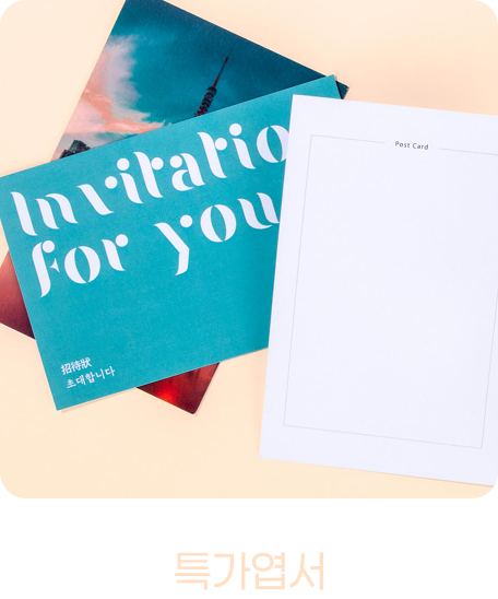 특가 엽서