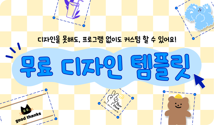 무료 디자인 템플렛