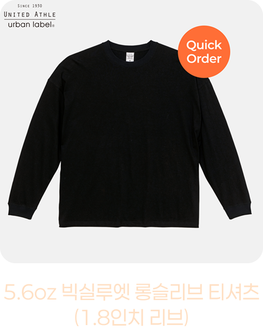 5.6oz 빅실루엣 롱슬리브 티셔츠(1.8인치 리브)