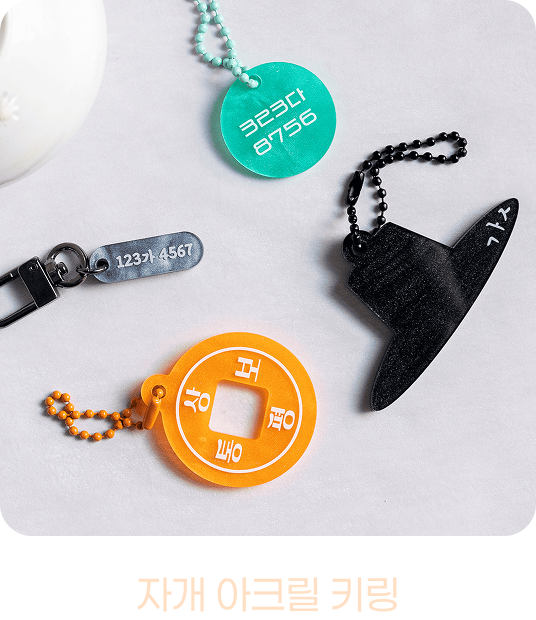 자개 아크릴 키링