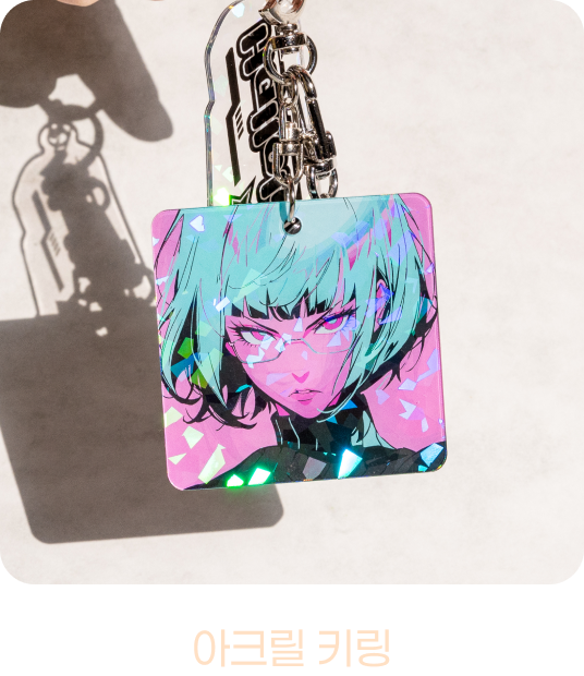 아크릴 키링