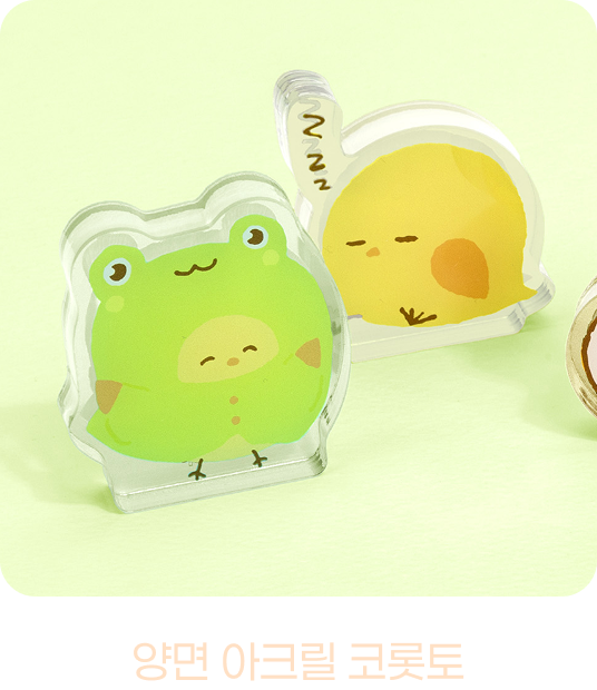 양면 아크릴 코롯토