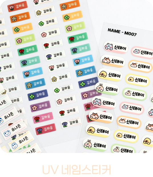UV네임스티커