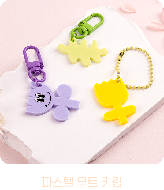 파스텔 뮤트 키링