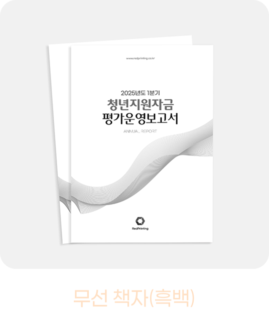 윤전 무선 책자 흑백