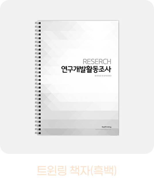 윤전 트윈링 책자 흑백