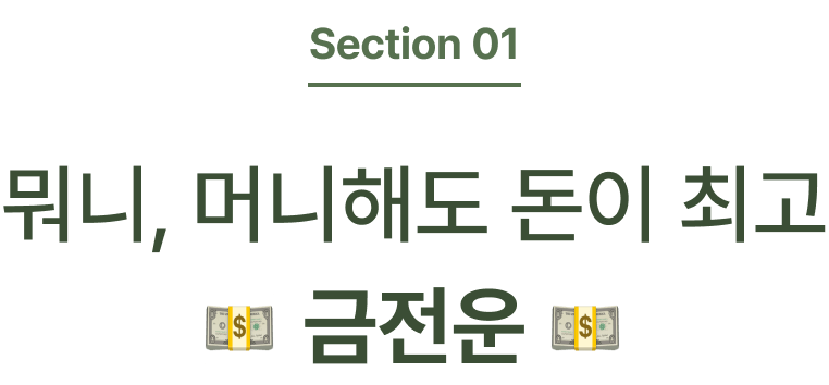 뭐니, 머니해도 돈이 최고 금전운
