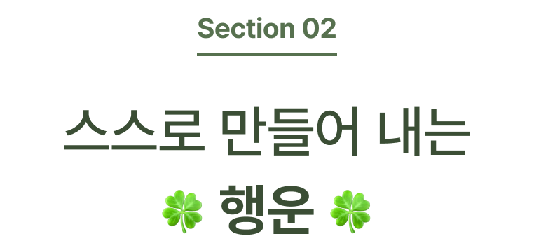스스로 만들어 내는 행운