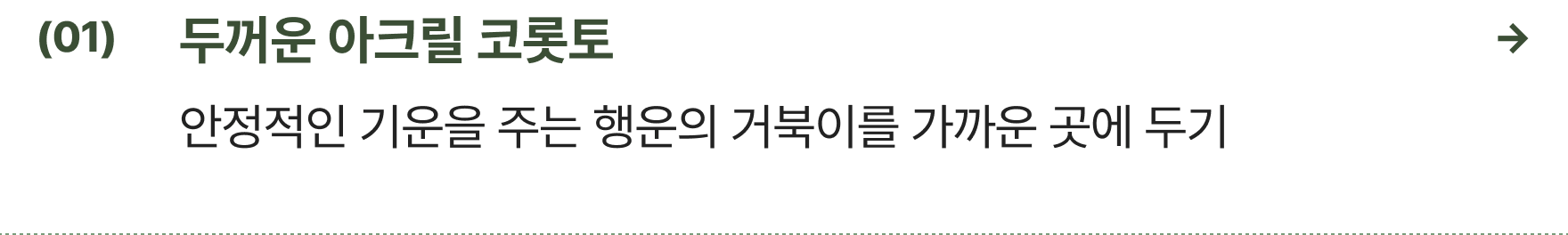 두꺼운 아크릴 코롯토