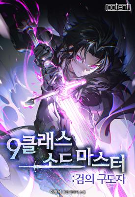 9클래스 소드 마스터 : 검의 구도자