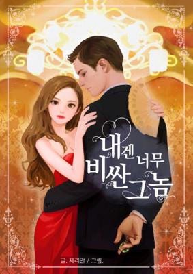 내겐 너무 비싼 그놈