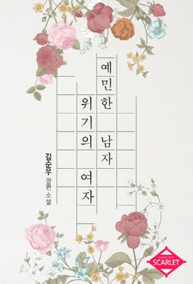 예민한 남자 위기의 여자