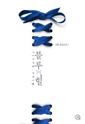 블루힐