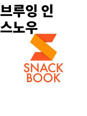 브루잉 인 스노우