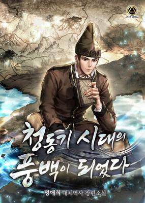 청동기 시대의 풍백이 되었다