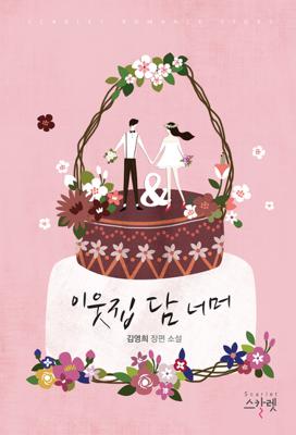 이웃집 담 너머