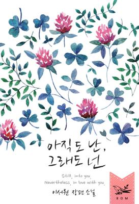 아직도 난, 그래도 넌