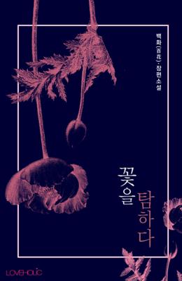 꽃을 탐하다