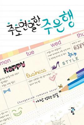 주도면밀한 주은행