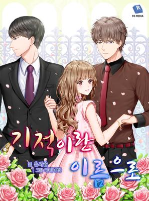 기적이란 이름으로