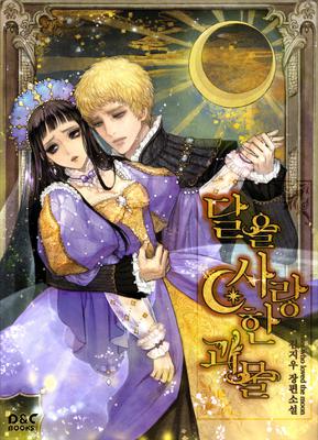 달을 사랑한 괴물