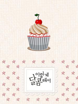 이렇게 달콤해서