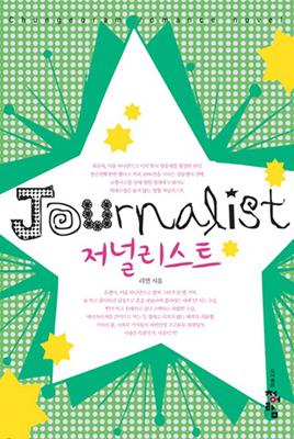 저널리스트