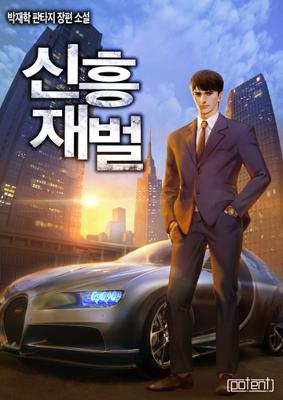 신흥재벌