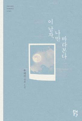 이 남자, 나만 바라본다