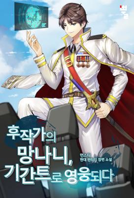 후작가의 망나니, 기간트로 영웅 되다