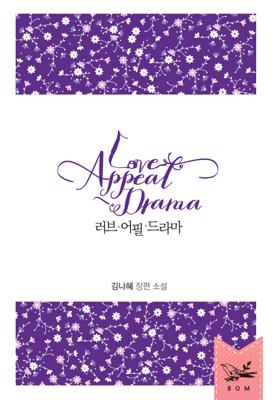 러브 어필 드라마(15세 개정판)