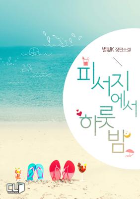 피서지에서 하룻밤