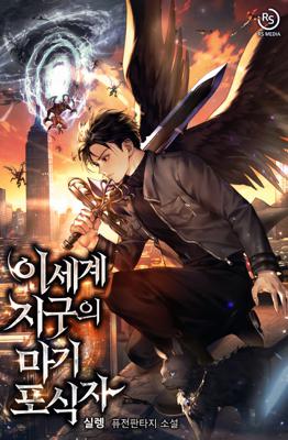 이세계 지구의 마기 포식자