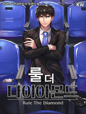 룰 더 다이아몬드