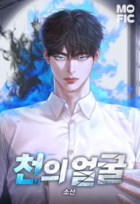 천의 얼굴