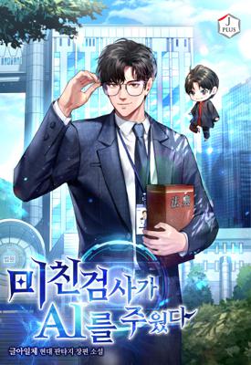 미친 검사가 AI를 주웠다