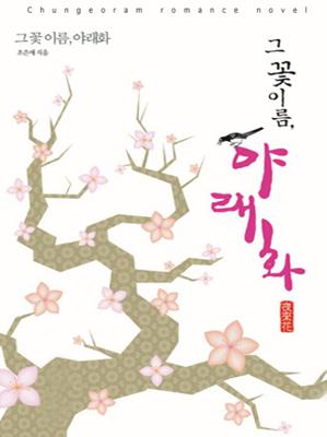 그 꽃 이름, 야래화