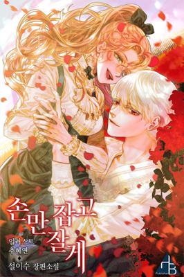 손만 잡고 잘게