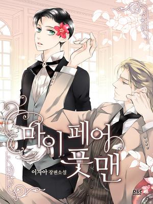 마이 페어 풋맨