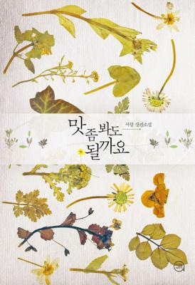 맛 좀 봐도 될까요