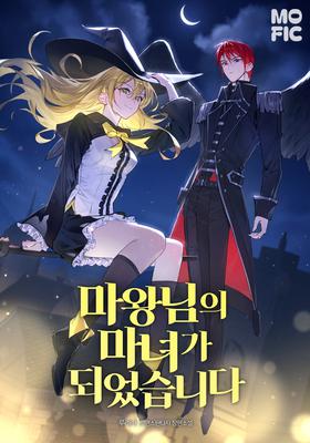 마왕님의 마녀가 되었습니다