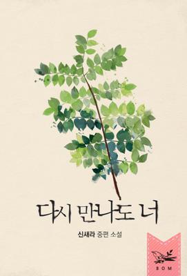 다시 만나도 너